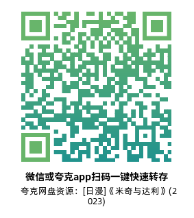 [日漫]《米奇与达利》(2023)(13集全) 高清片源下载【夸克网盘资源1080P】-319影社