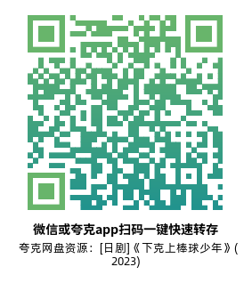 [日剧]《下克上棒球少年》(2023)(10集全)高清片源下载【夸克网盘资源1080P】-319影社
