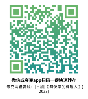 [日剧]《舞伎家的料理人》(2023)(9集全)高清片源下载【夸克网盘资源1080P】-319影社