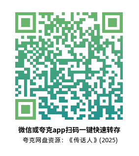 [惊悚电影]《传话人》(2025)高清片源下载【夸克网盘资源1080P】-319影社