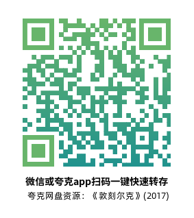 [战争电影]《敦刻尔克》(2017)高清片源下载【夸克网盘资源4K】-319影社