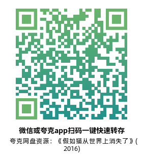 [剧情电影]《假如猫从世界上消失了》(2016)高清片源下载【夸克网盘资源1080P】-319影社