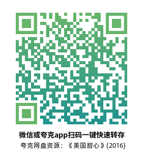 [剧情电影]《美国甜心》(2016)高清片源下载【夸克网盘资源1080P蓝光】-319影社