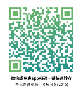 [剧情电影]《房间》(2015)高清片源下载【夸克网盘资源4K】-319影社