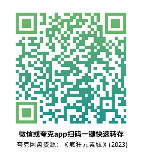 [动漫电影]《疯狂元素城》(2023)高清片源下载【夸克网盘资源4K】-319影社