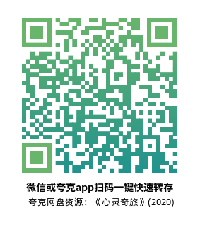 [动漫电影]《心灵奇旅》(2020)高清片源下载【夸克网盘资源4K】-319影社