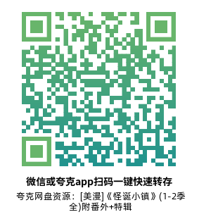 [美漫]《怪诞小镇》(1-2季全)附番外+特辑高清片源下载【夸克网盘资源1080P】-319影社