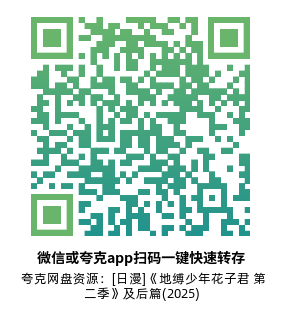 [日漫]《地缚少年花子君 第二季》(12集全) 及后篇(2025)高清片源下载【夸克网盘资源1080P】-319影社