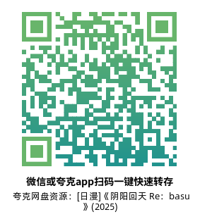 [日漫]《阴阳回天 Re：basu》(2025)(12集全) 高清片源下载【夸克网盘资源1080P】-319影社