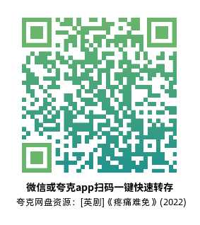 [英剧]《疼痛难免》(2022)(7集全) 高清片源下载【夸克网盘资源1080P】-319影社