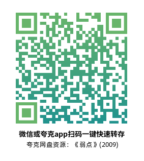 [传记电影]《弱点》(2009)高清片源下载【夸克网盘资源1080P】-319影社