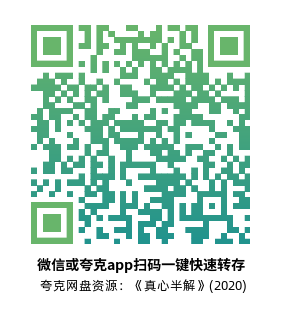 [爱情电影]《真心半解》(2020)高清片源下载【夸克网盘资源1080P蓝光】-319影社