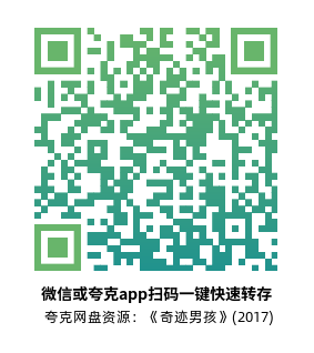 [剧情电影]《奇迹男孩》(2017)高清片源下载【夸克网盘资源4K】-319影社