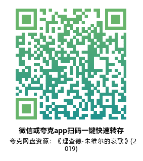 [剧情电影]《理查德·朱维尔的哀歌》(2019)高清片源下载【夸克网盘资源1080P】-319影社
