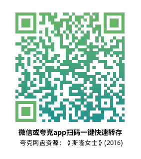 [剧情电影]《斯隆女士》(2016)高清片源下载【夸克网盘资源1080P】-319影社