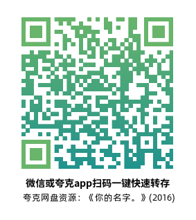 [动漫电影]《你的名字。》(2016)高清片源下载【夸克网盘资源4K】-319影社