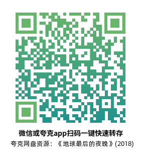 [剧情电影]《地球最后的夜晚》(2018)高清片源下载【夸克网盘资源4K】-319影社