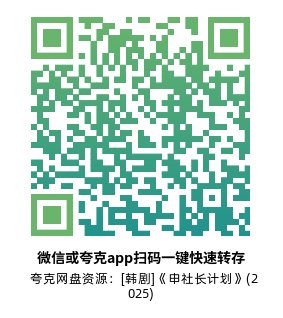 [韩剧]《申社长计划》(2025)(12集全)高清片源下载【夸克网盘资源1080P】-319影社