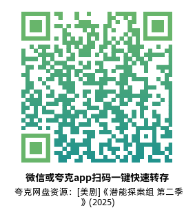 [美剧]《潜能探案组 第二季》(2025)(18集全)附第1季高清片源下载【夸克网盘资源1080P】-319影社