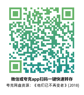 [记录片]《他们已不再变老》(2018)高清片源下载【夸克网盘资源1080P】-319影社