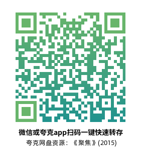 [传记电影]《聚焦》(2015)高清片源下载【夸克网盘资源1080P】-319影社