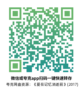 [爱情电影]《爱在记忆消逝前》(2017)高清片源下载【夸克网盘资源1080p remux】-319影社