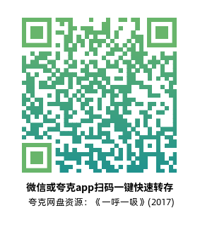 [传记电影]《一呼一吸》(2017)高清片源下载【夸克网盘资源1080p remux】-319影社