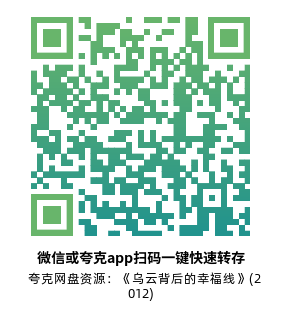 [爱情电影]《乌云背后的幸福线》(2012)高清片源下载【夸克网盘资源1080P】-319影社