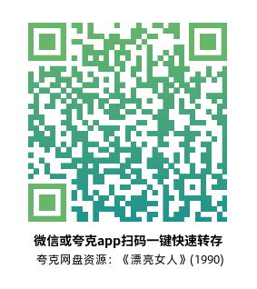 [爱情电影]《漂亮女人》(1990)高清片源下载【夸克网盘资源1080P】-319影社