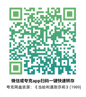 [爱情电影]《当哈利遇到莎莉》(1989)高清片源下载【夸克网盘资源1080P】-319影社