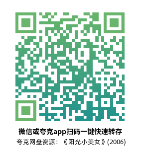 [剧情电影]《阳光小美女》(2006)高清片源下载【夸克网盘资源1080P蓝光】-319影社