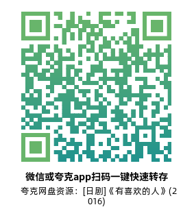 [日剧]《有喜欢的人》(2016)(10集全)高清片源下载【夸克网盘资源1080P】-319影社