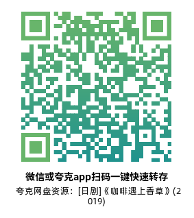[日剧]《咖啡遇上香草》(2019)(10集全)高清片源下载【夸克网盘资源1080P】-319影社
