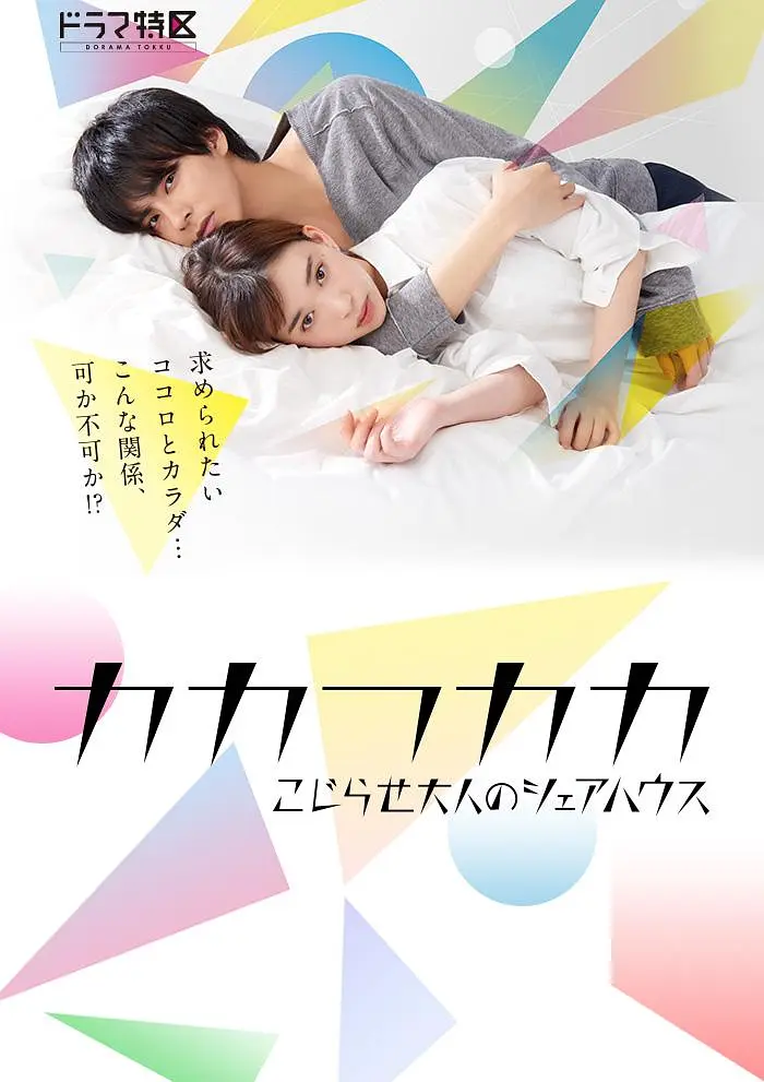 [日剧]《别扭合租房》(2019)(10集全)高清片源下载【夸克网盘资源1080P】-319影社