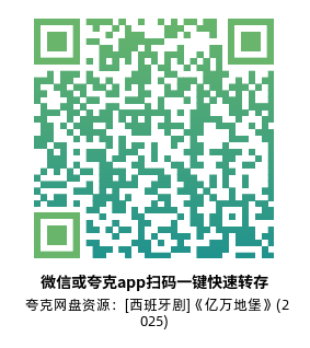 [西班牙剧]《亿万地堡》(2025)(8集全)高清片源下载【夸克网盘资源1080P】-319影社