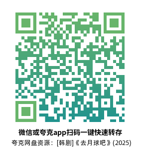 [韩剧]《去月球吧》(2025)(12集全)高清片源下载【夸克网盘资源1080P】-319影社