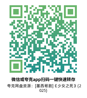 [墨西哥剧]《少女之死》(2025)(6集全)高清片源下载【夸克网盘资源1080P】-319影社
