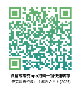 [恐怖电影]《邪恶之日》(2025)高清片源下载【夸克网盘资源1080P】-319影社