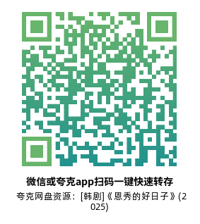 [韩剧]《恩秀的好日子》(2025)(12集全)高清片源下载【夸克网盘资源1080P】-319影社