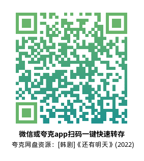 [韩剧]《还有明天》(2022)(16集全)高清片源下载【夸克网盘资源1080P】-319影社