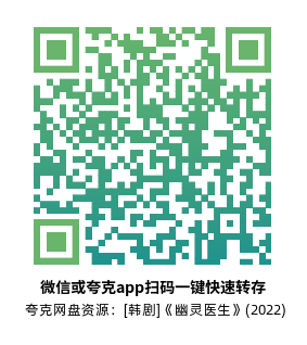 [韩剧]《幽灵医生》(2022)(16集全)高清片源下载【夸克网盘资源1080P】-319影社