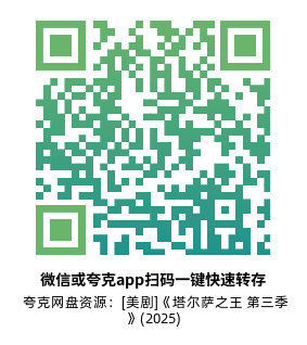 [美剧]《塔尔萨之王 第三季》(2025)(9集全)附1-2季高清片源下载【夸克网盘资源1080P】-319影社