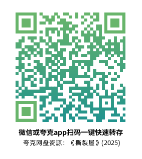 [恐怖电影]《撕裂屋》(2025)高清片源下载【夸克网盘资源1080P】-319影社