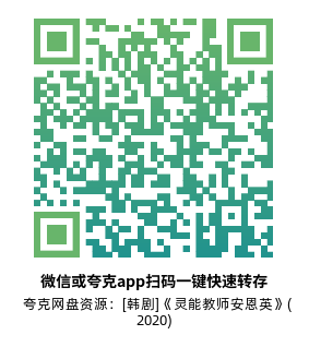 [韩剧]《灵能教师安恩英》(2020)(6集全)高清片源下载【夸克网盘资源1080P】-319影社