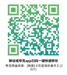 [韩剧]《你是我的春天》(2021)(16集全)高清片源下载【夸克网盘资源1080P】-319影社
