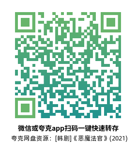 [韩剧]《恶魔法官》(2021)(16集全)高清片源下载【夸克网盘资源4K】-319影社