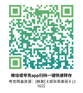 [韩剧]《现在很美丽》(2022)(50集全)高清片源下载【夸克网盘资源1080P】-319影社