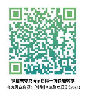 [韩剧]《直到疯狂》(2021)(16集全)高清片源下载【夸克网盘资源1080P】-319影社