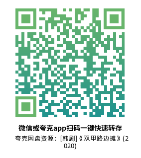 [韩剧]《双甲路边摊》(2020)(12集全)高清片源下载【夸克网盘资源1080P】-319影社