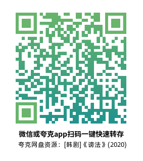 [韩剧]《谤法》(2020)(12集全)高清片源下载【夸克网盘资源1080P】-319影社